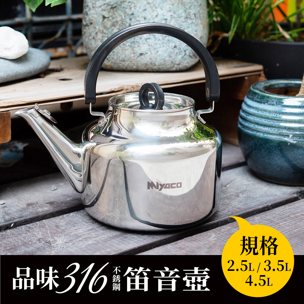 米雅可】品味316不鏽鋼笛音茶壺4.5L(台灣製造) - momo購物網- 好評推薦