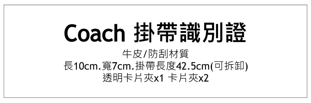 Coach 掛帶識別證 牛皮防刮材質 長10cm.寬7cm.掛帶長度42.5cm可拆卸 透明卡片夾x1 卡片夾x2 