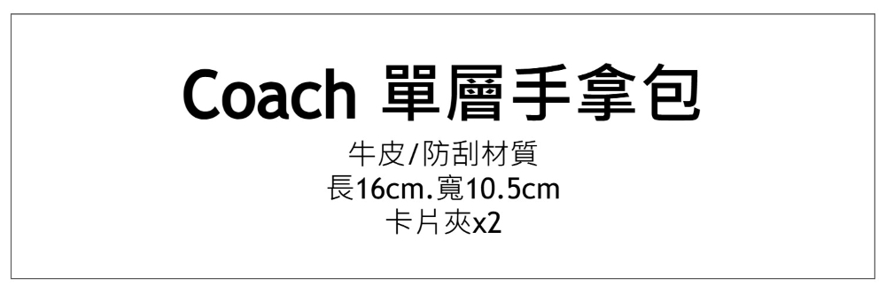 Coach 單層手拿包 牛皮防刮材質 長16cm.寬10.5cm 卡片夾x2 