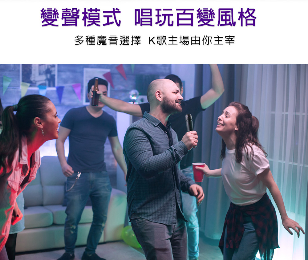 變聲模式 唱玩百變風格 多種魔音選擇 K歌主場由你主宰 