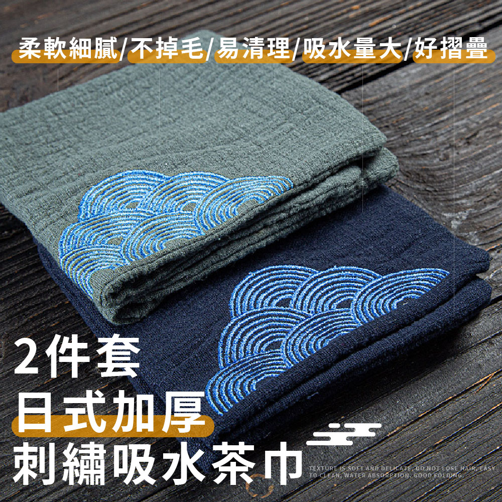 柔軟細膩不掉毛易清理吸水量大好摺疊 2件套 日式加厚 刺繡吸水茶巾 