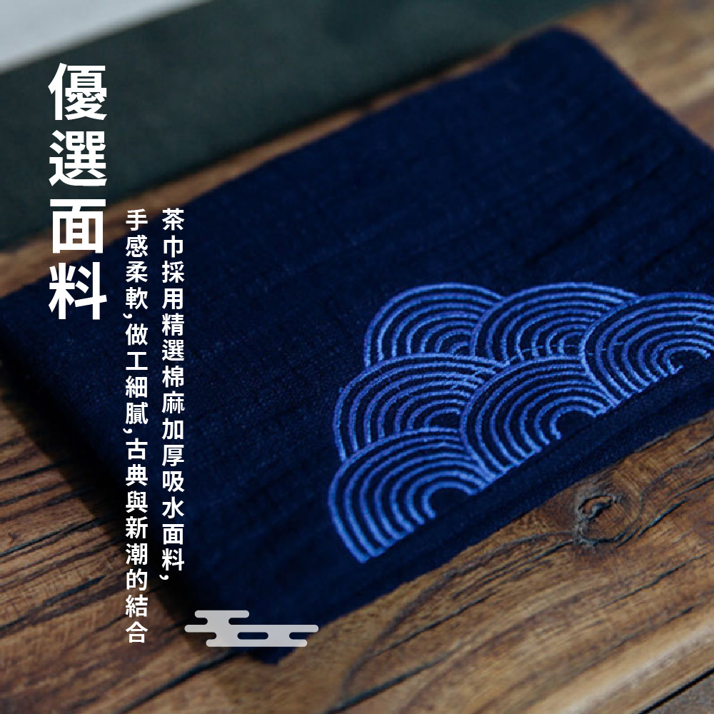 茶巾採用精選棉麻加厚吸水面料, 手感柔軟,做工細膩,古典與新潮的結合 優選面料 
