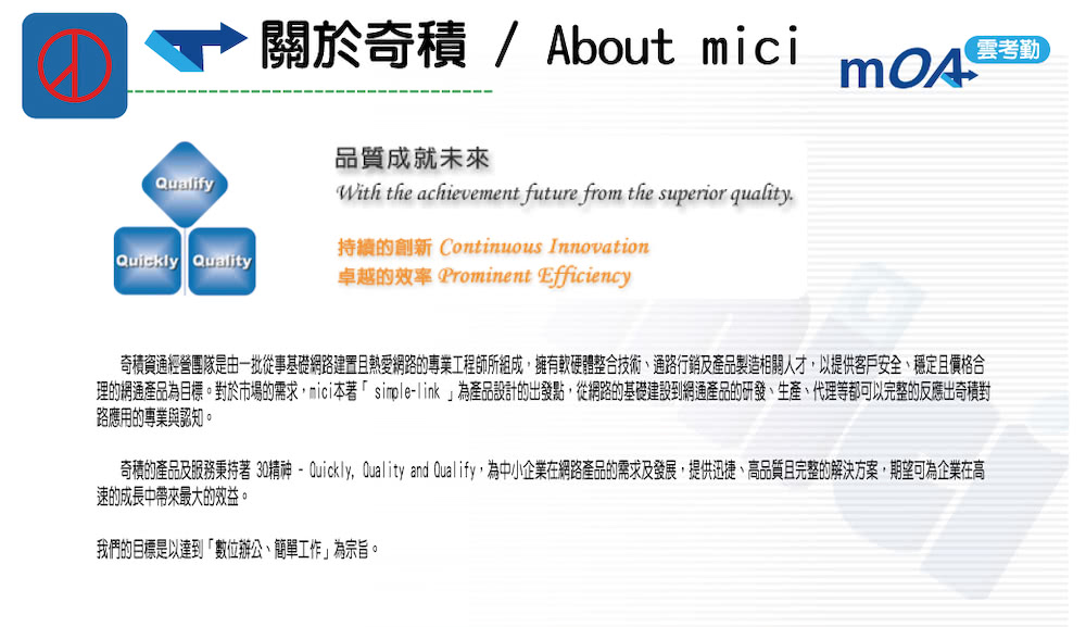 奇積的產品及服務秉持著 30精神  Quickly, Quality and Qualify,為中小企業在網路產品的需求及發展,提供迅捷、高品質且完整的解決方案,期望可為企業在高