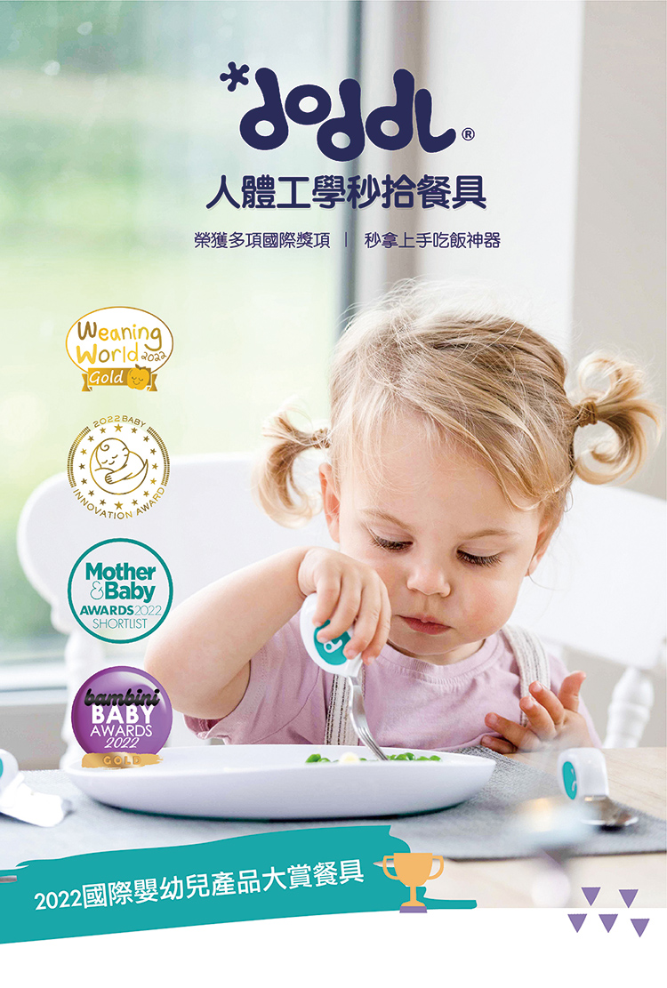 人體工學秒拾餐具 榮獲多項國際獎項  秒拿上手吃飯神器 2022國際嬰幼兒產品大賞餐具 