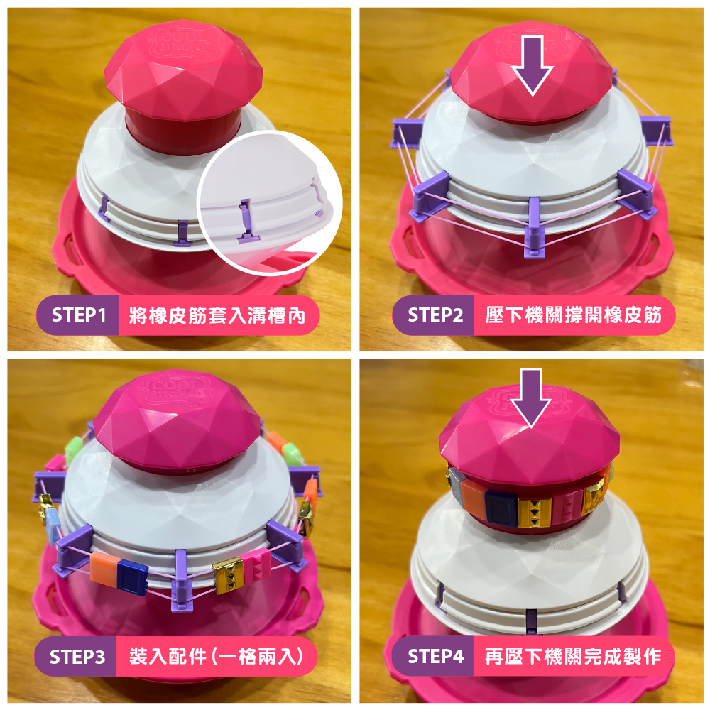 STEP1 將橡皮筋套入溝槽內 STEP3 裝入配件 一格兩入 STEP2 壓下機關撐開橡皮筋 STEP4 再壓下機關完成製作 