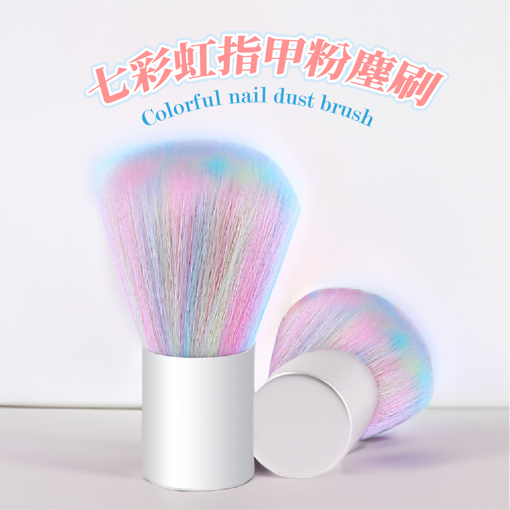 七彩虹指甲粉塵刷 