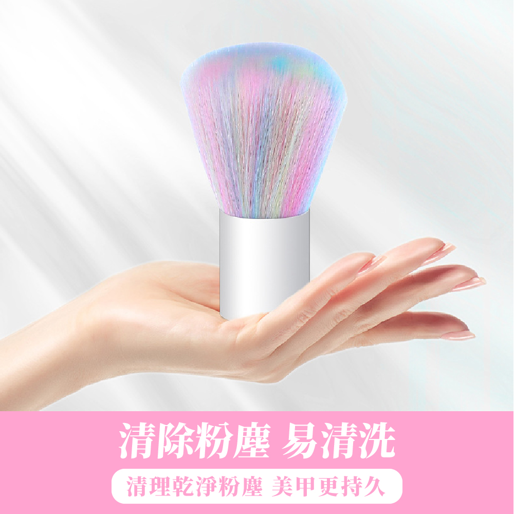 清除粉塵 易清洗 清理乾淨粉塵 美甲更持久 