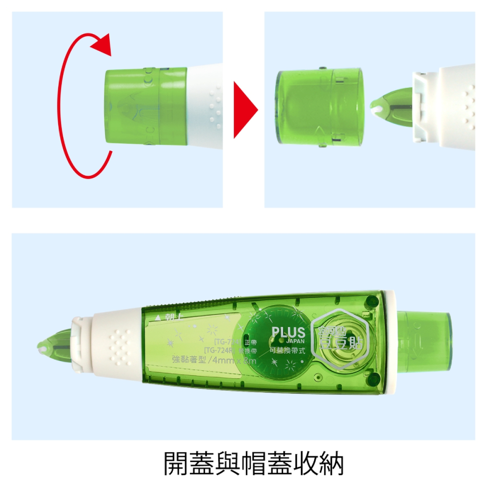 正帶 TG724R 換帶 強黏著型4mmx8m 可替換帶式 開蓋與帽蓋收納 