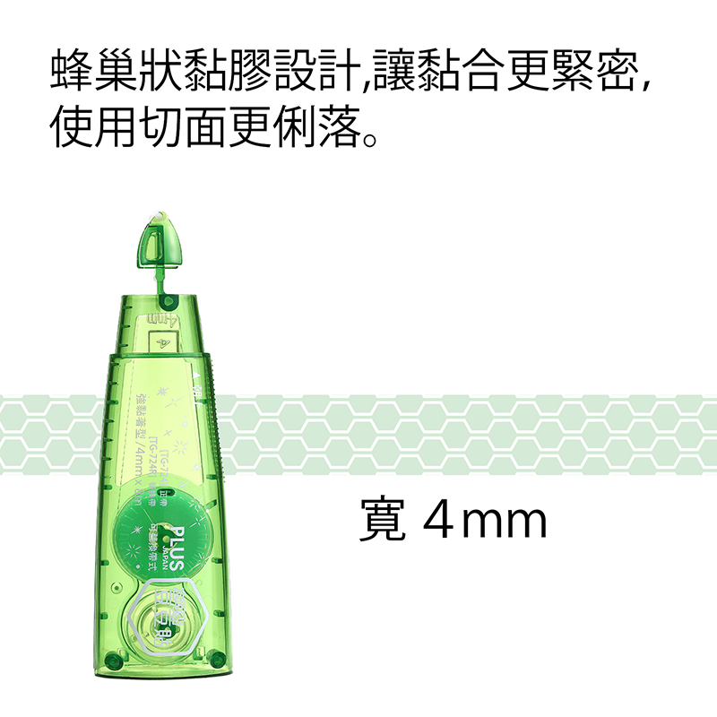 蜂巢狀黏膠設計,讓黏合更緊密, 使用切面更俐落。 寬4mm 強黏著型4mmix m 可替換帶式 