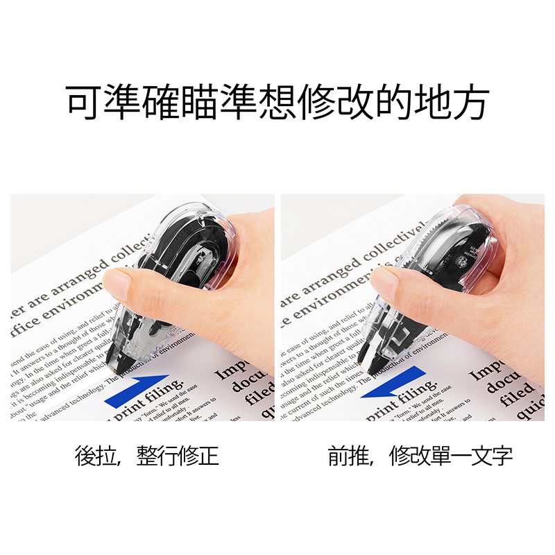 可準確瞄準想修改的地方 後拉,整行修正 前推,修改單一文字 