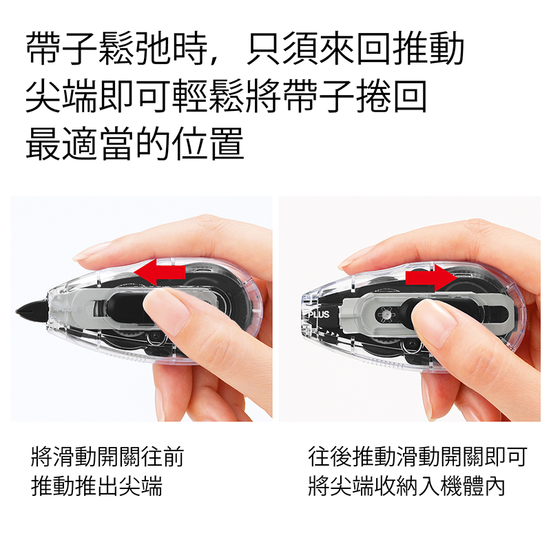帶子鬆弛時,只須來回推動