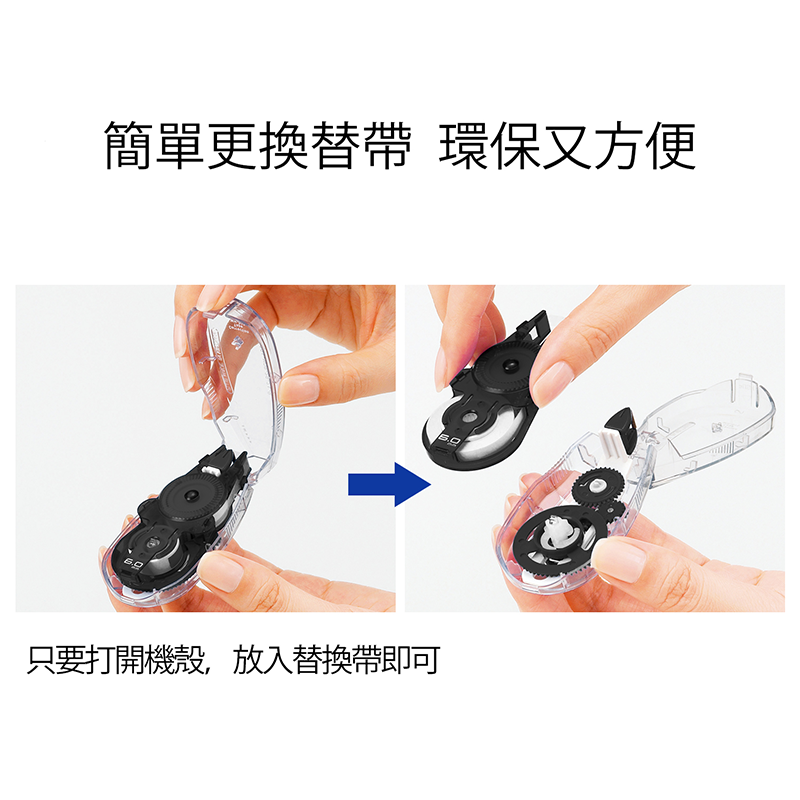簡單更換替帶 環保又方便 只要打開機殼,放入替換帶即可 