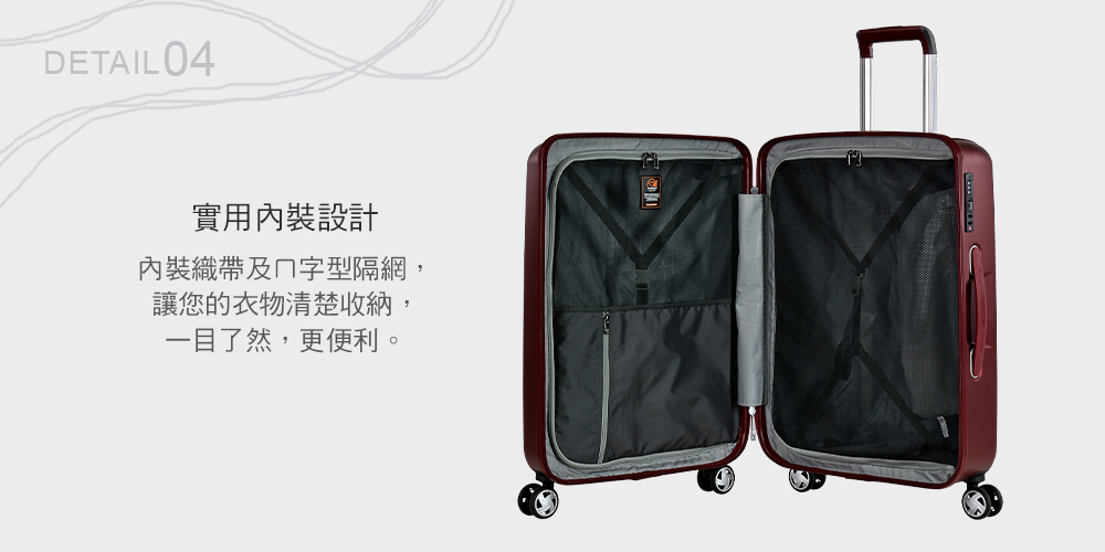 實用內裝設計 內裝織帶及字型隔網, 讓您的衣物清楚收納, 一目了然,更便利。 