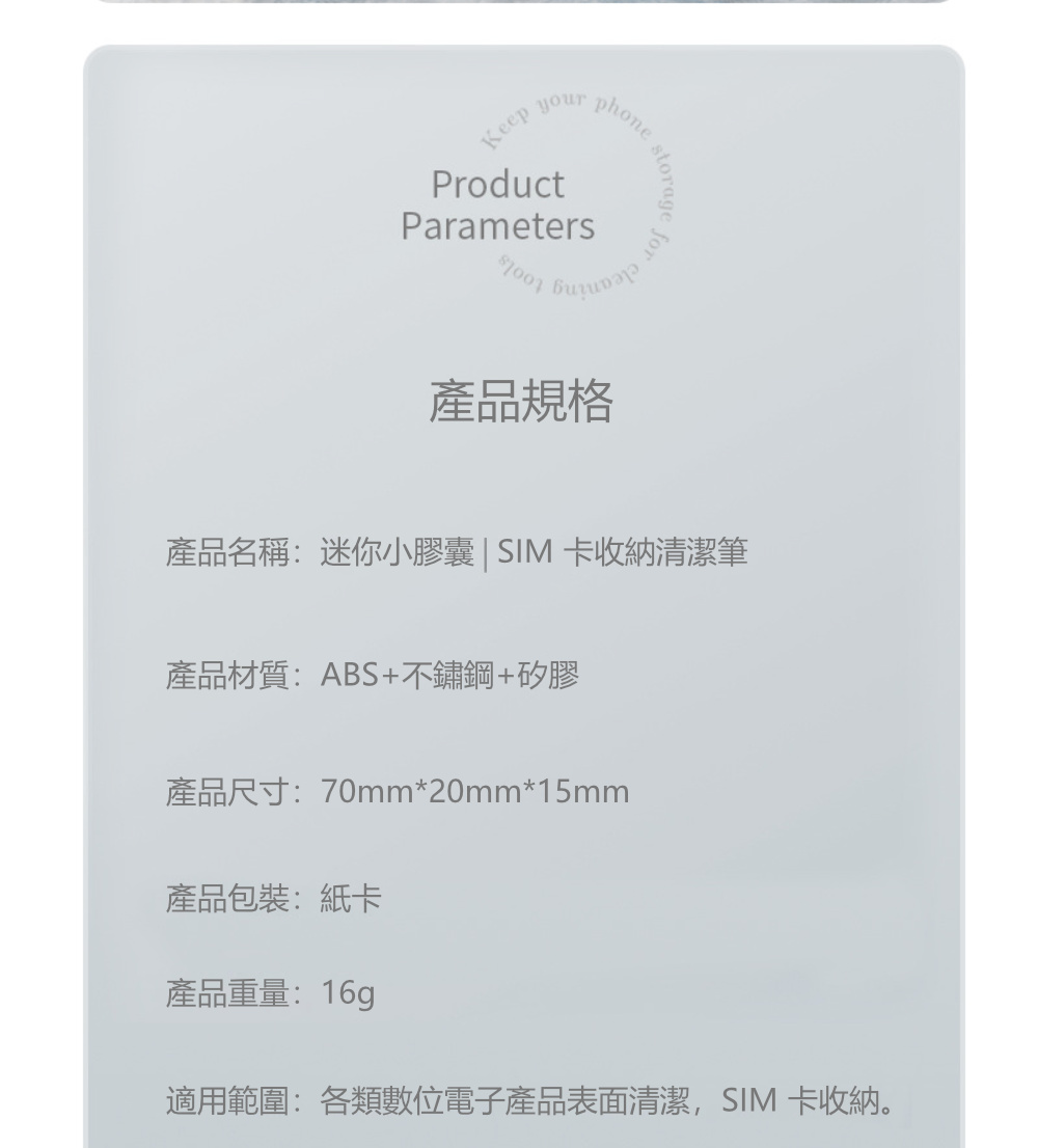 適用範圍各類數位電子產品表面清潔,SIM 卡收納。