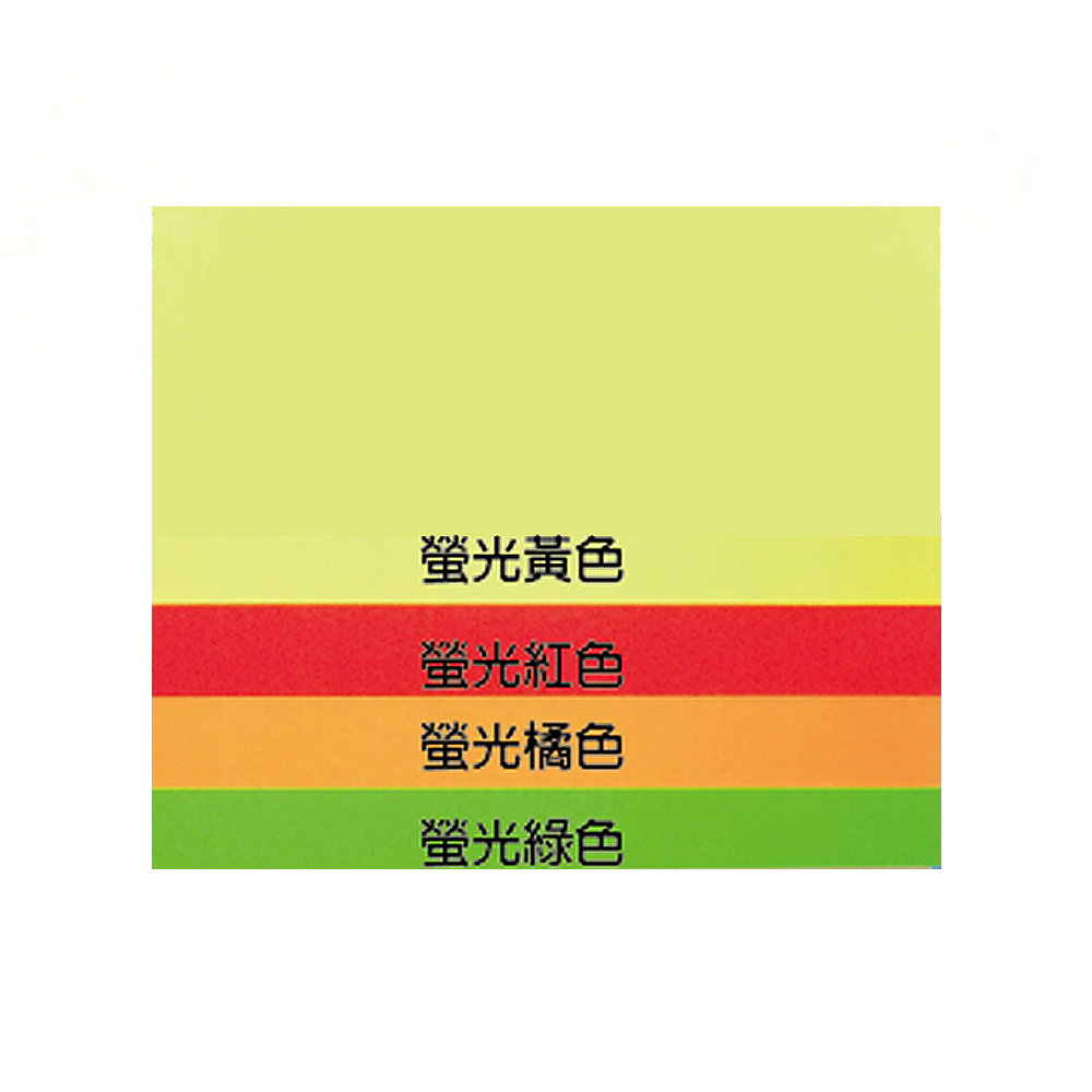 螢光黃色 螢光紅色 螢光橘色 螢光綠色 