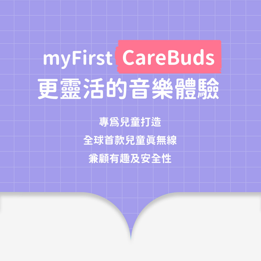 更靈活的音樂體驗 專爲兒童打造 全球首款兒童真無線 兼顧有趣及安全性 