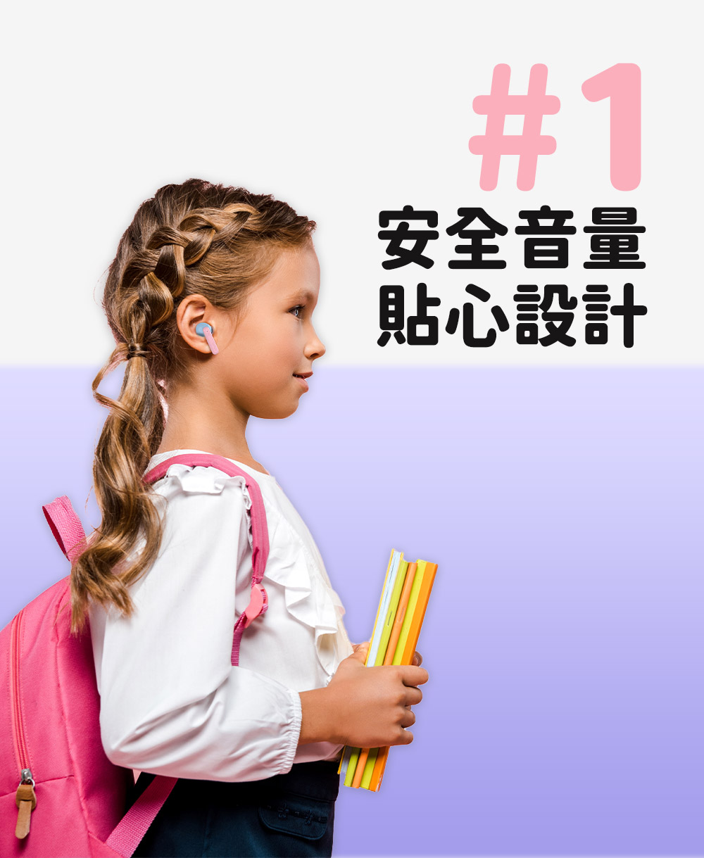 为一 安全音量 貼心設計 