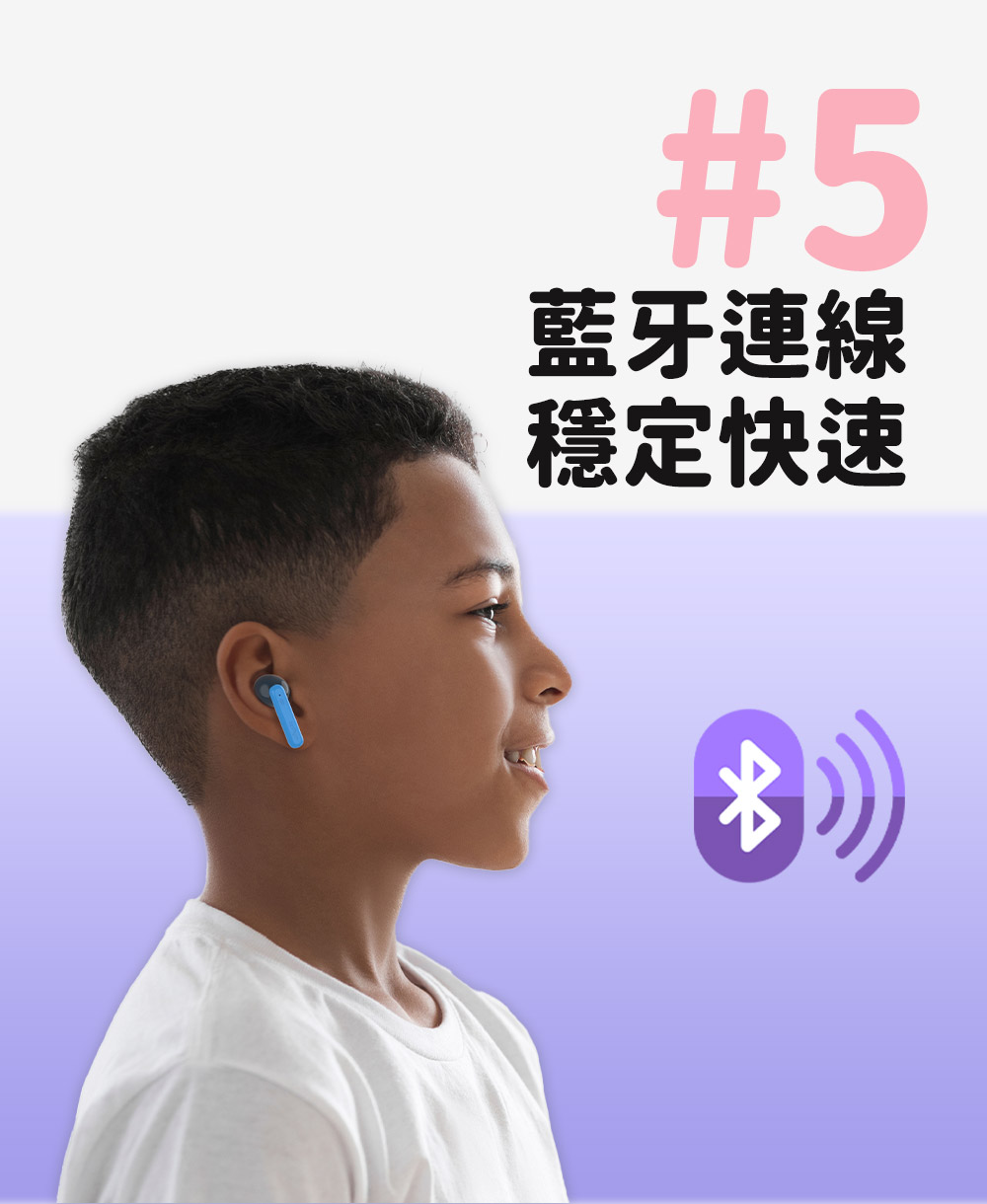 藍牙連線 穩定快速 