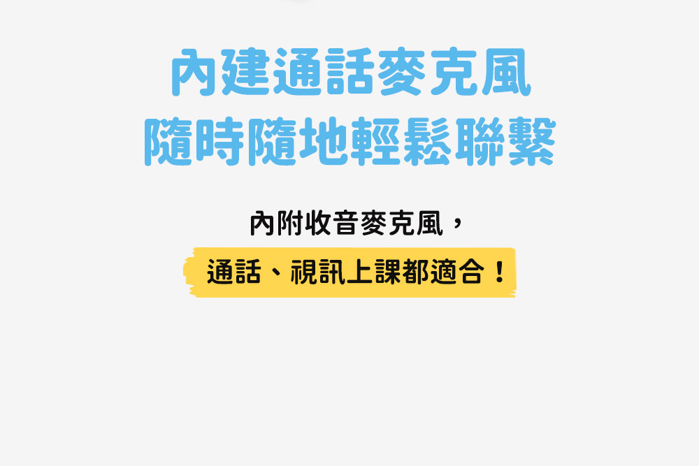 內建通話麥克風 隨時隨地輕鬆聯繫 內附收音麥克風, 通話、視訊上課都適合 