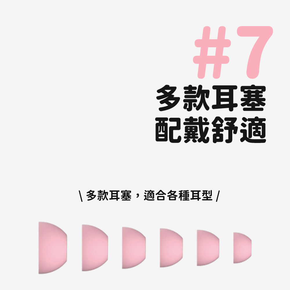 多款耳塞 配戴舒適 多款耳塞,適合各種耳型 