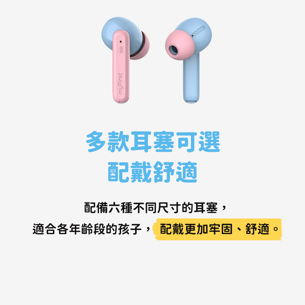 多款耳塞可選 配戴舒適 配備六種不同尺寸的耳塞, 適合各年齡段的孩子, 配戴更加牢固、舒適。 