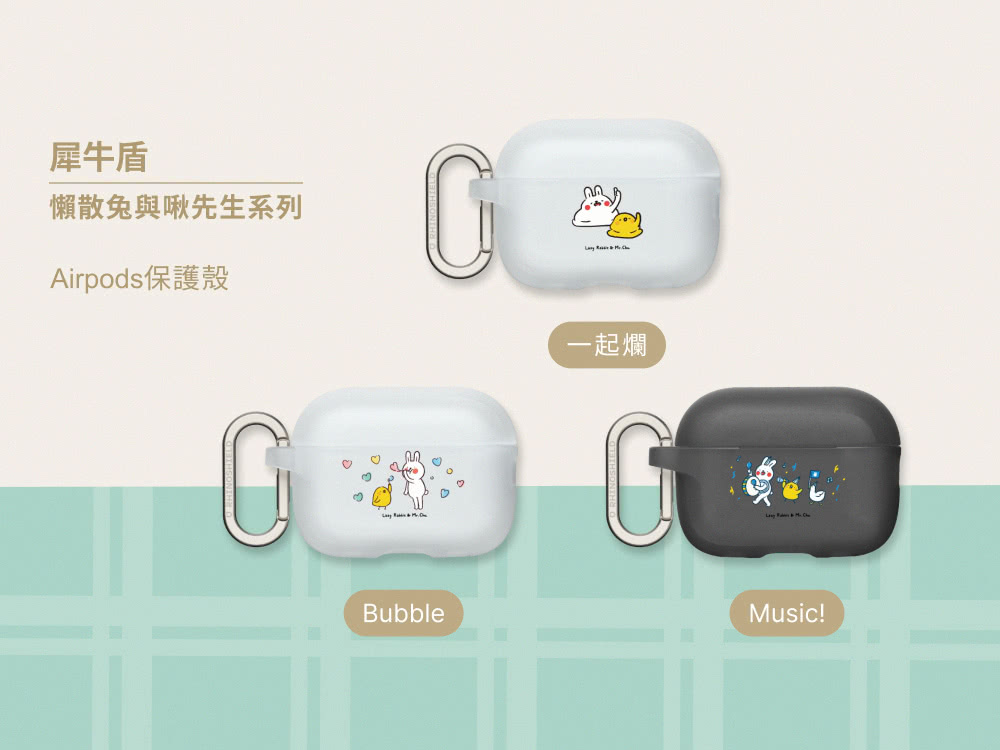 犀牛盾 懶散兔與啾先生系列 Airpods保護殼 一起爛 