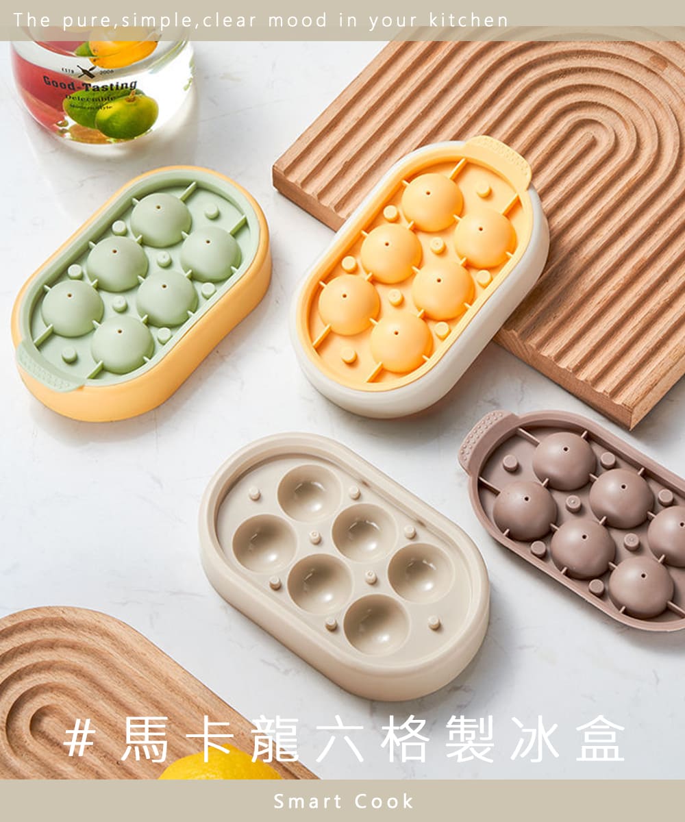 馬卡龍六格製冰盒 