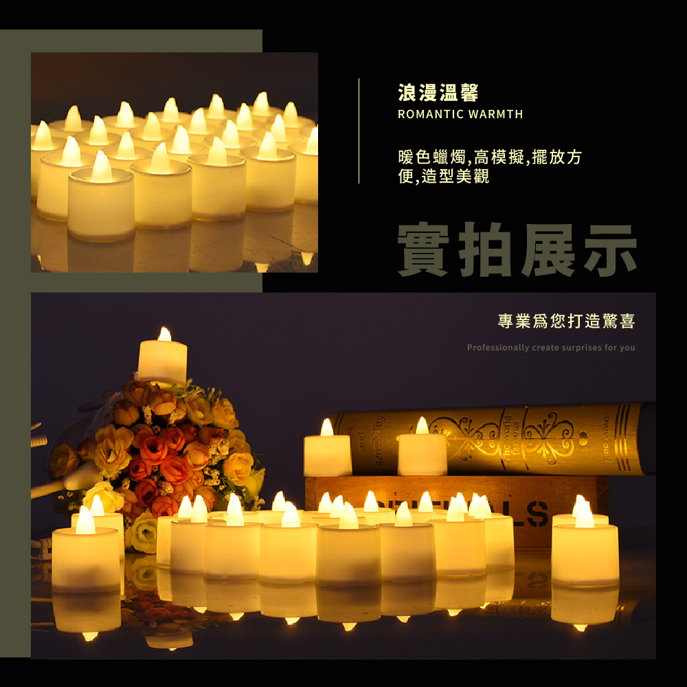 浪漫溫馨 暖色蠟燭,高模擬,擺放方 便,造型美觀 實拍展示 專業爲您打造驚喜 