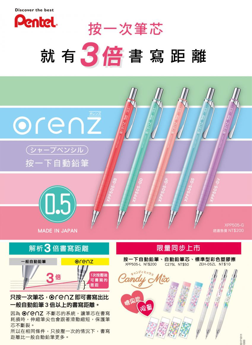 按一下自動鉛筆、自動鉛筆芯、標準型彩色塑膠擦