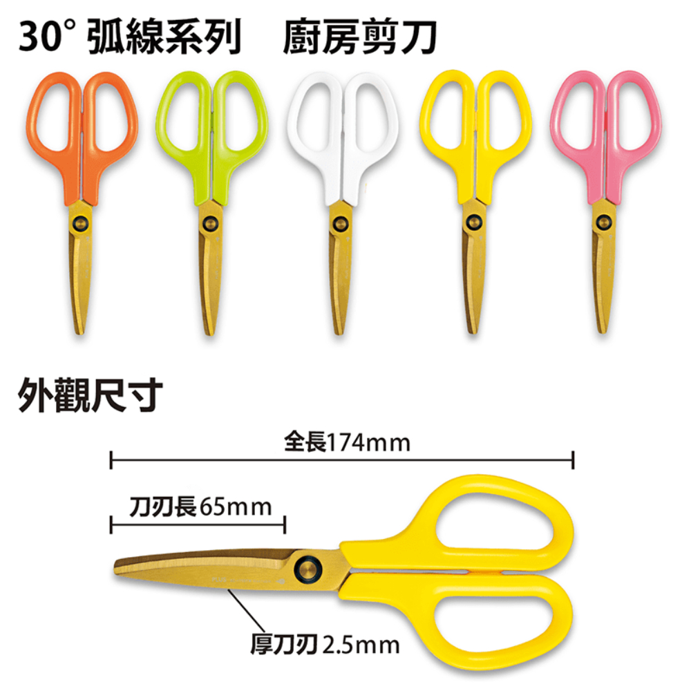 30弧線系列 廚房剪刀 外觀尺寸 刀刃長65mm 全長174mm 厚刀刃2.5mm 