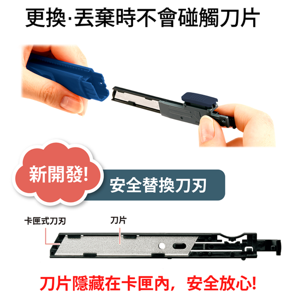 刀片隱藏在卡匣內,安全放心