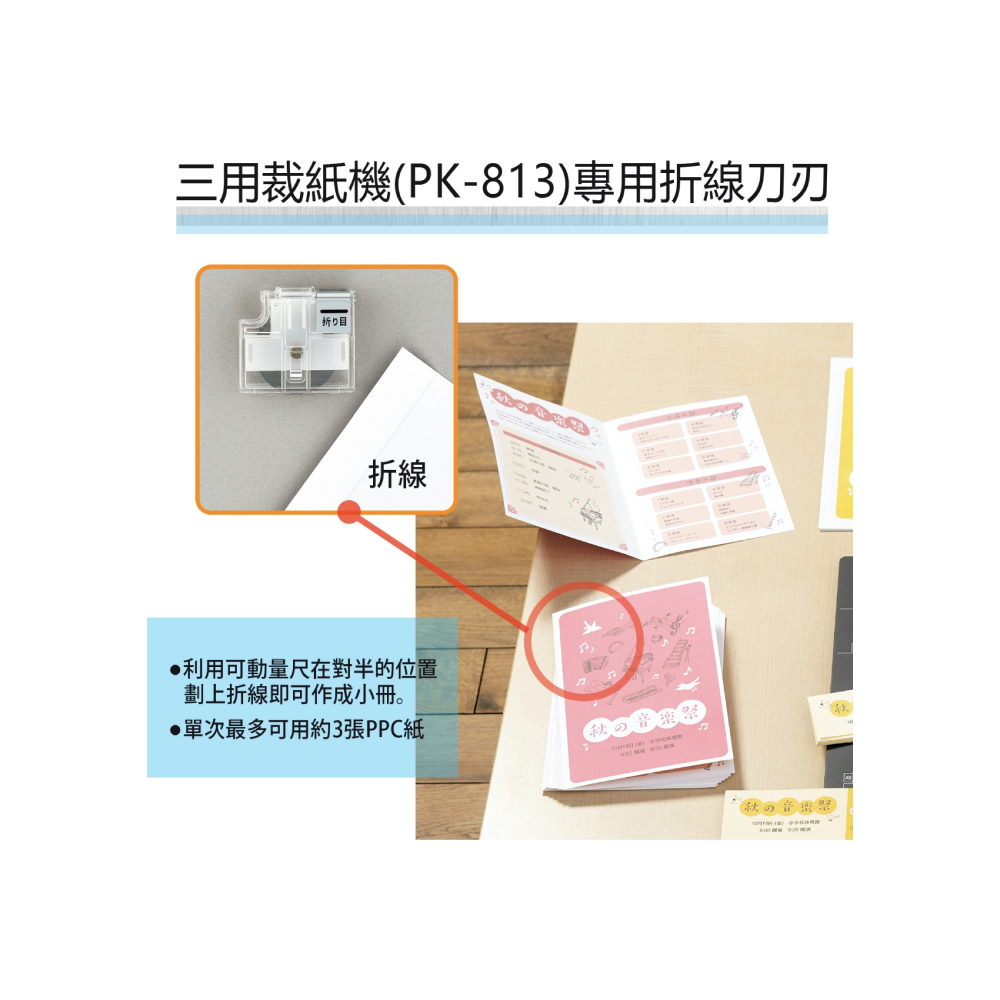 三用裁紙機PK813專用折線刀刃