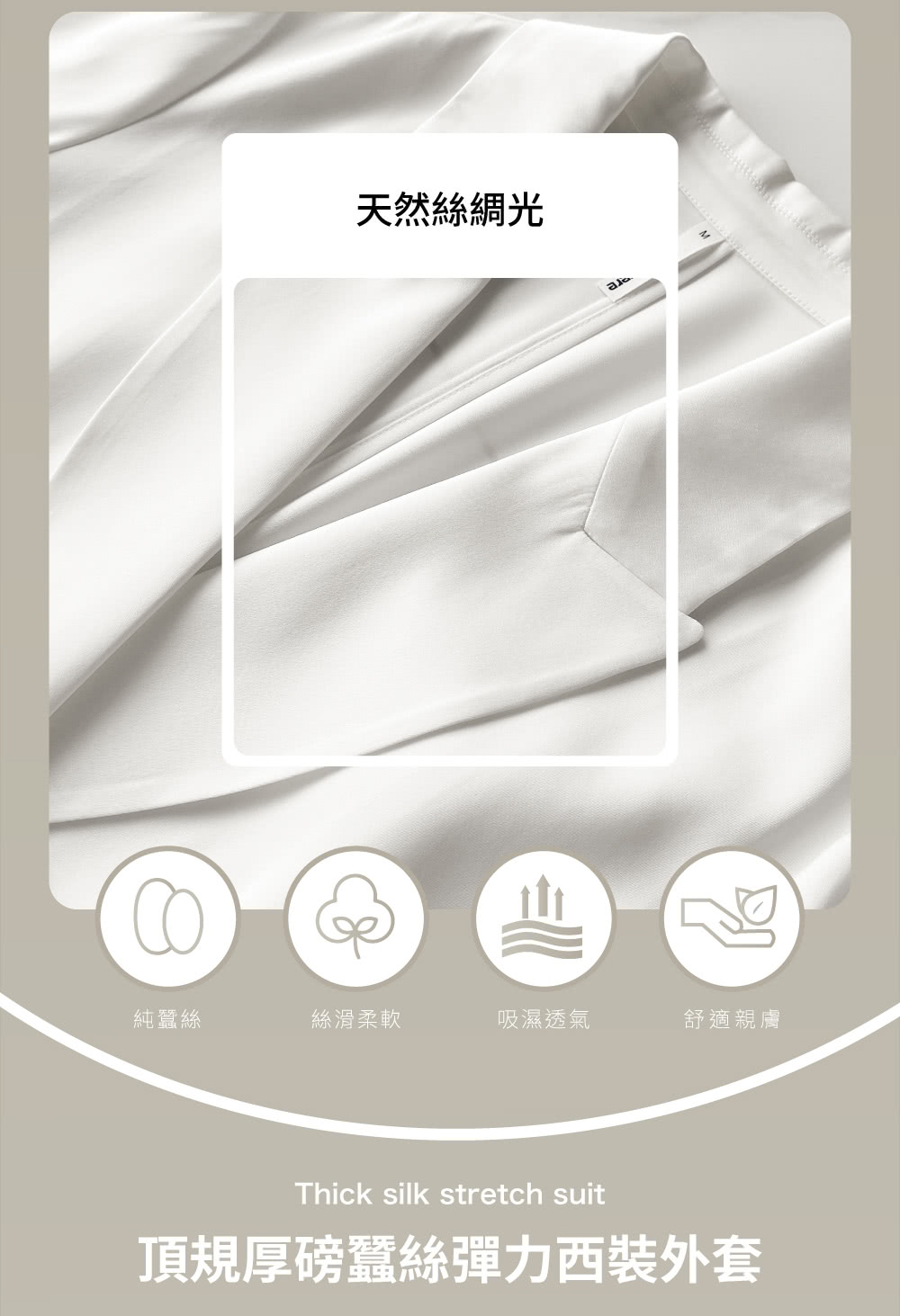 頂規厚磅蠶絲彈力西裝外套