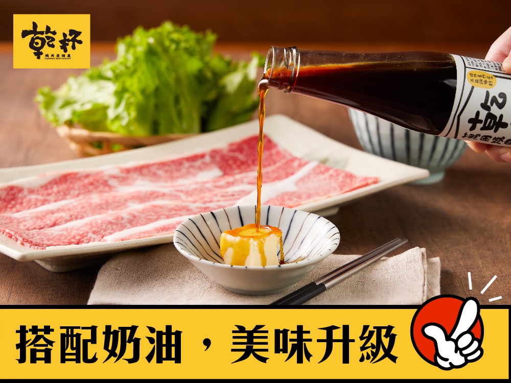 英格 燒肉居酒愿 搭配奶油,美味升級 EN念本社 园用品 