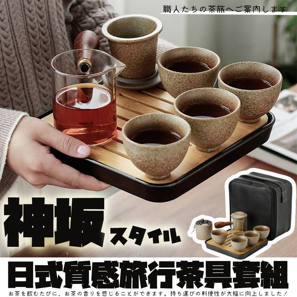 職人茶旅案内 日式質感旅行茶具喜組 茶飲、 茶香感。 持運利便性大幅向上 