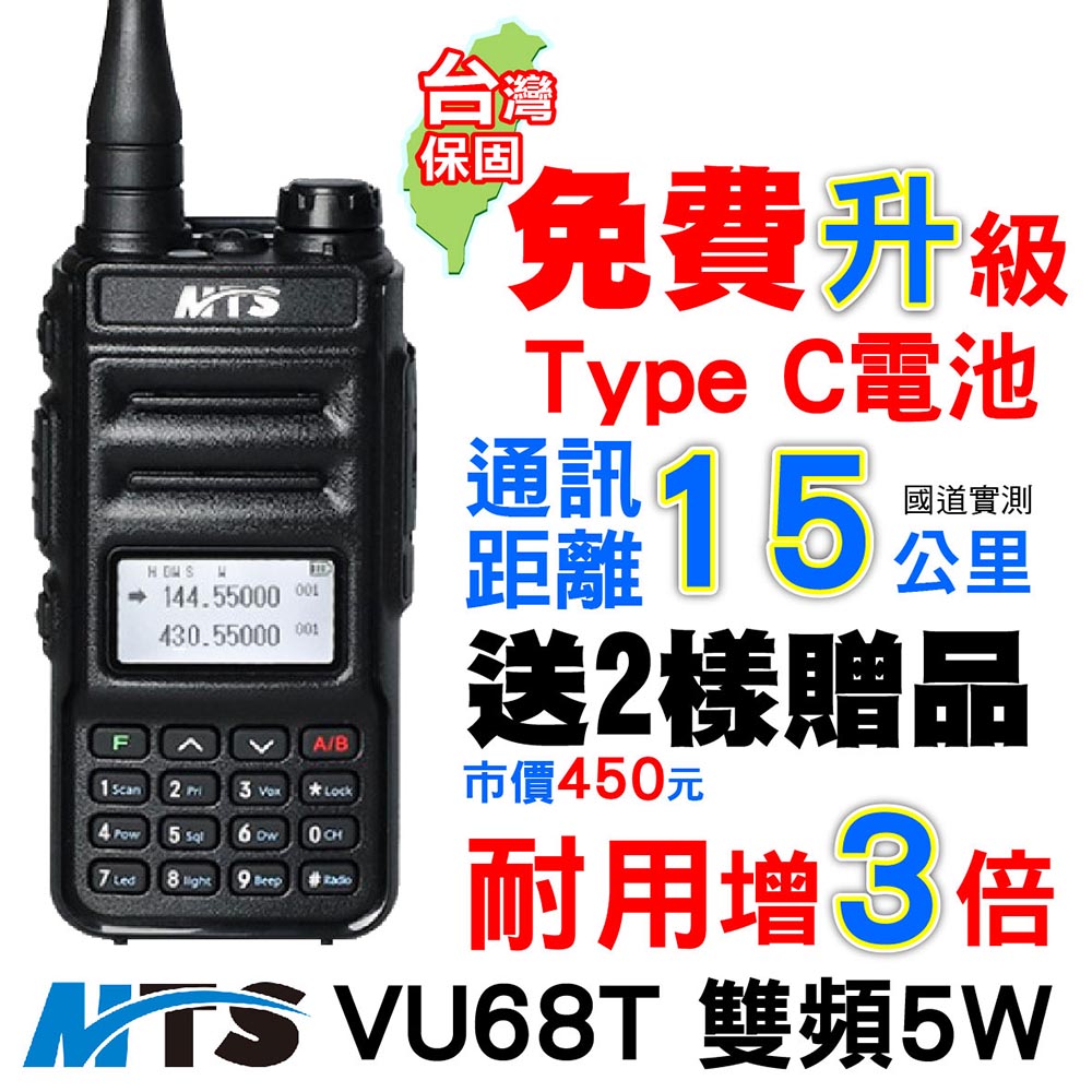 MTS】VU68T 無線電對講機(5W Type-C電池雙頻對講機無線電對講機