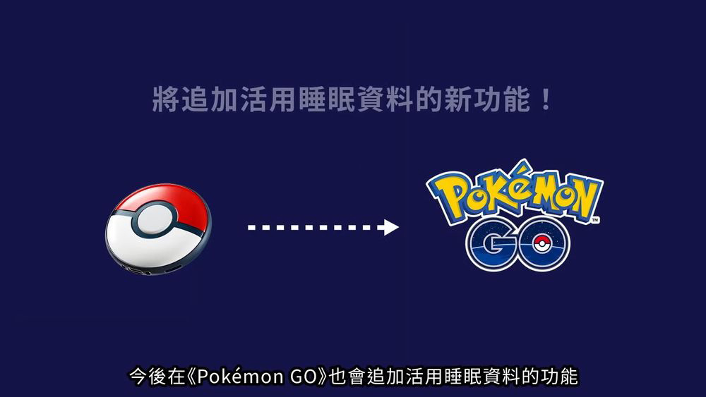 將追加活用睡眠資料的新功能 今後在Pokmon GO也會追加活用睡眠資料的功能