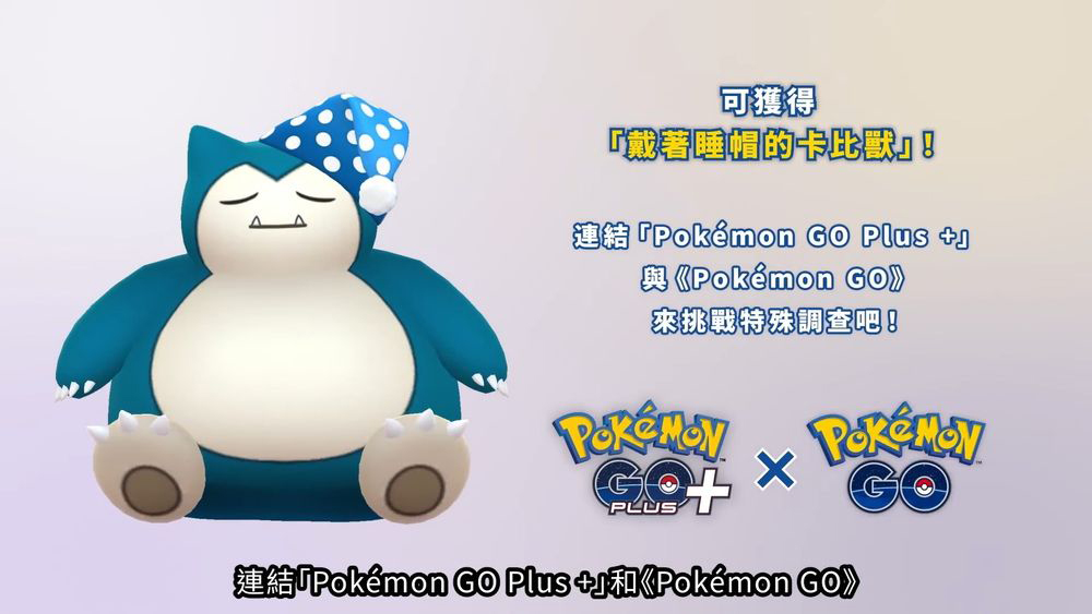 可獲得 戴著睡帽的卡比獸 連結Pokmon GO Plus 40 與Pokmon GO 來挑戰特殊調查吧