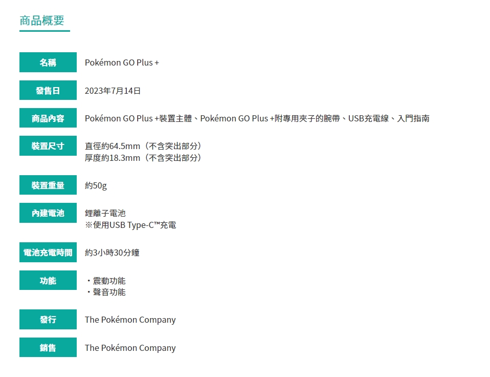 Pokmon GO Plus 裝置主體、Pokmon GO Plus 附專用夾子的腕帶、USB充電線、入門指南