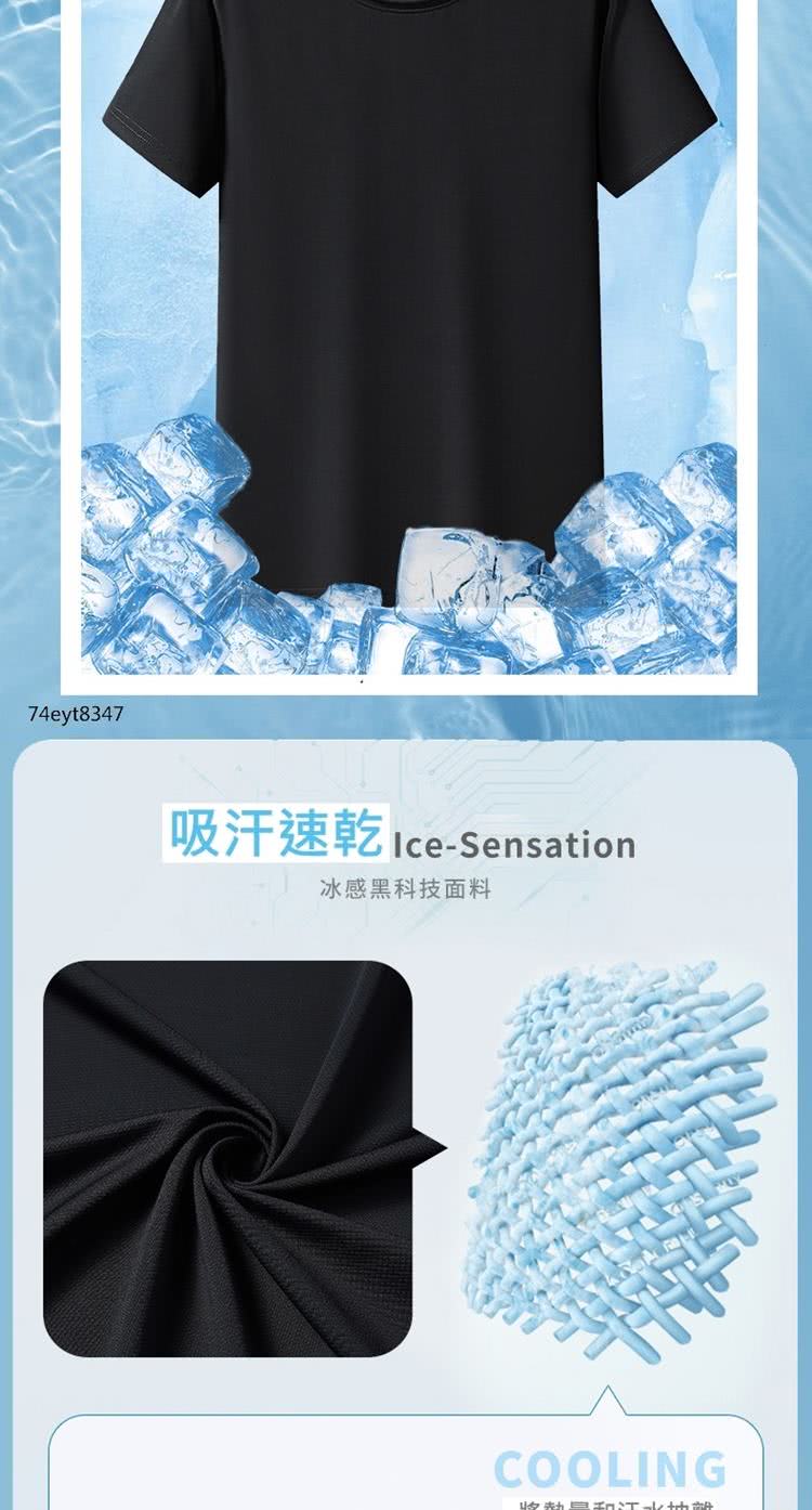 吸汗速乾IceSensation 冰感黑科技面料 收社会确T地帶 