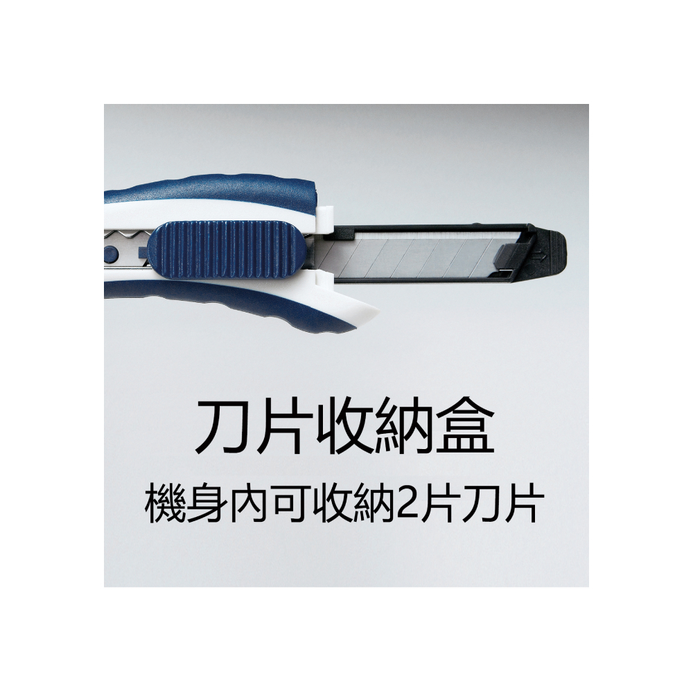 刀片收納盒 機身內可收納2片刀片 