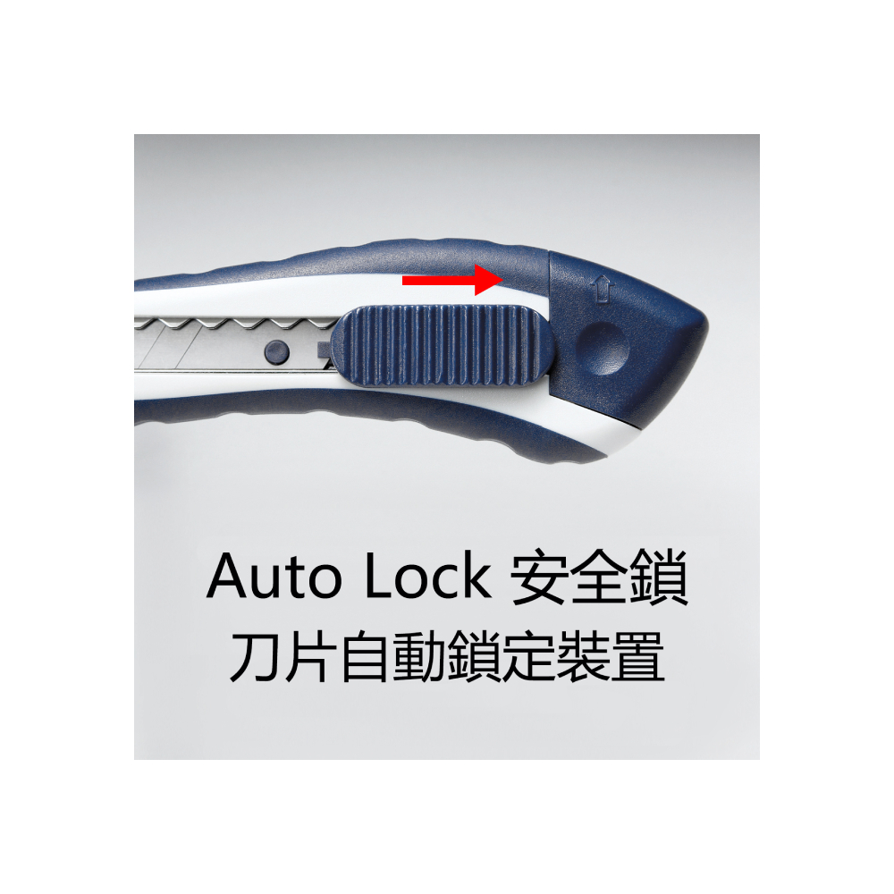 Auto Lock 安全鎖 刀片自動鎖定裝置 