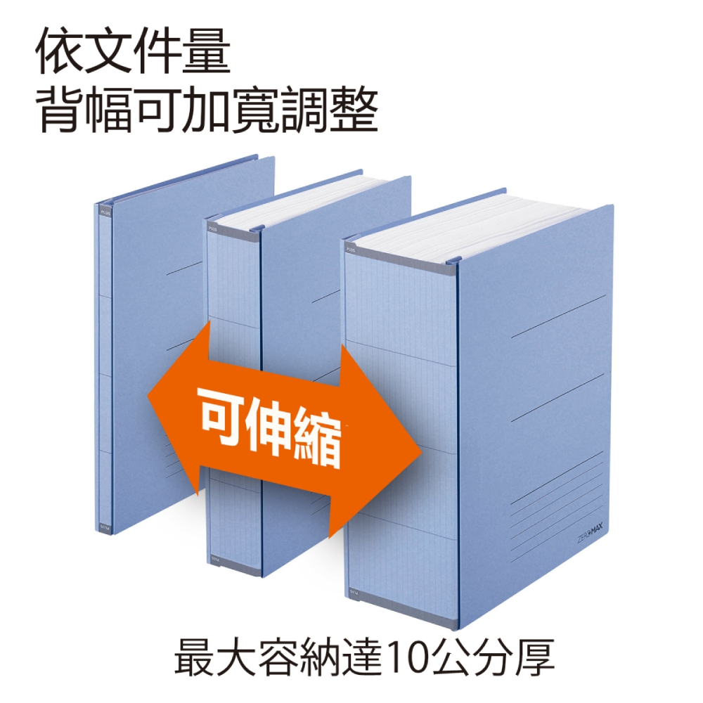 依文件量 背幅可加寬調整 可伸縮 最大容納達10公分厚 