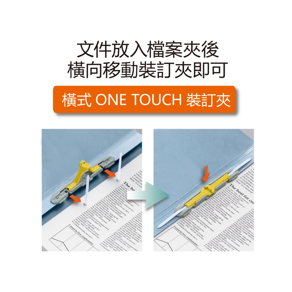 文件放入檔案夾後 橫向移動裝訂夾即可 橫式 ONE TOUCH 裝訂夾 一 abolics 