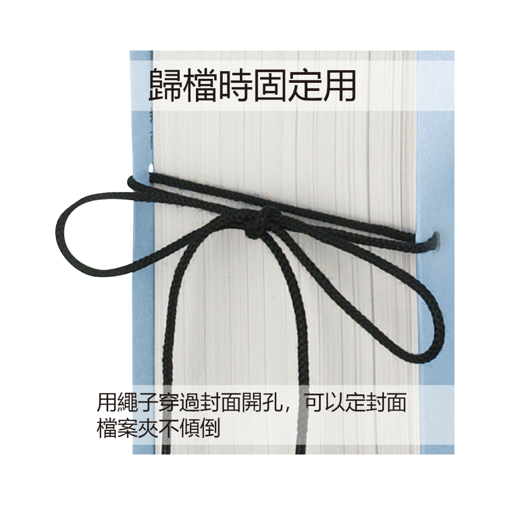 歸檔時固定用 用繩子穿過封面開孔,可以定封面 檔案夾不傾倒 