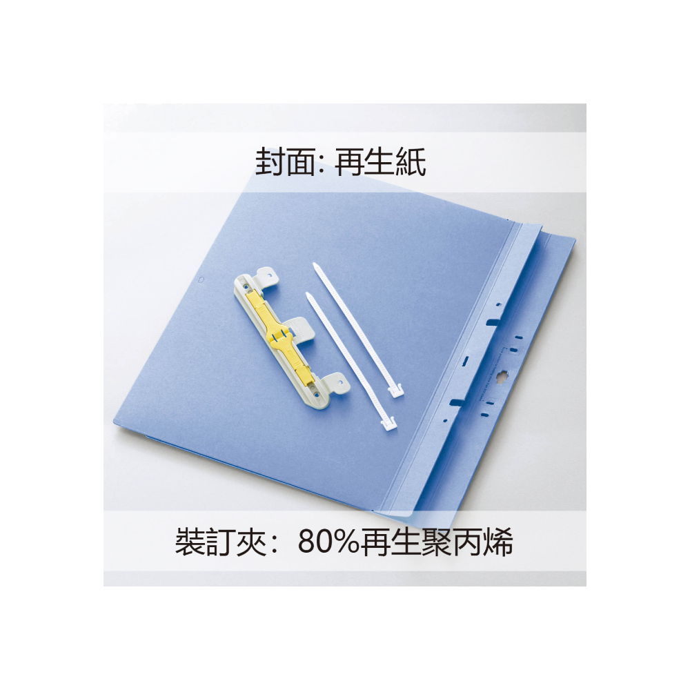 封面 再生紙 裝訂夾80%再生聚丙烯 