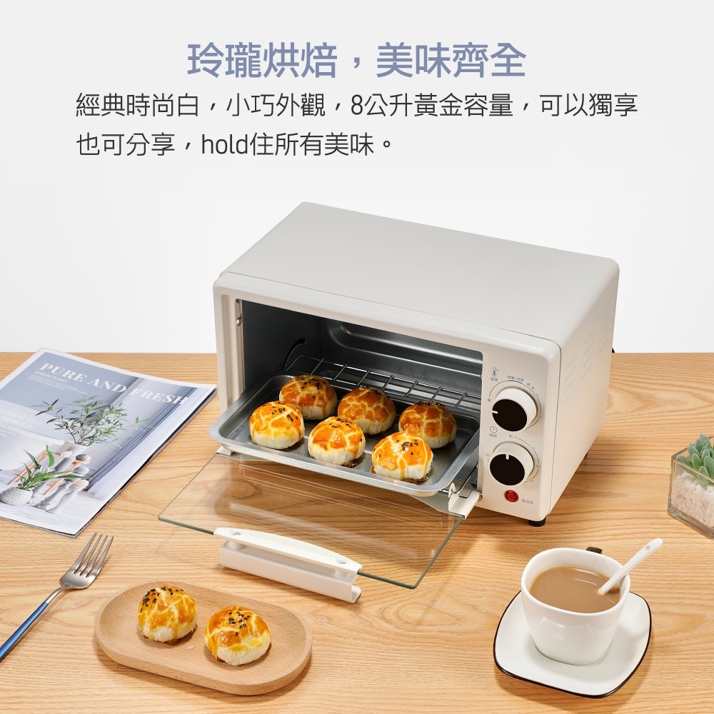 玲瓏烘焙,美味齊全 經典時尚白,小巧外觀,8公升黃金容量,可以獨享 也可分享,hold住所有美味。 