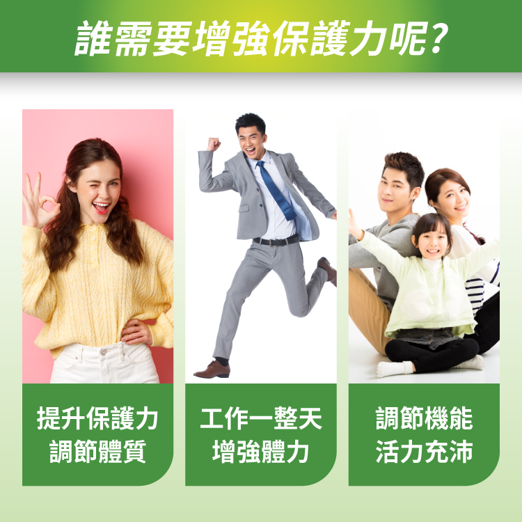 誰需要增強保護力呢