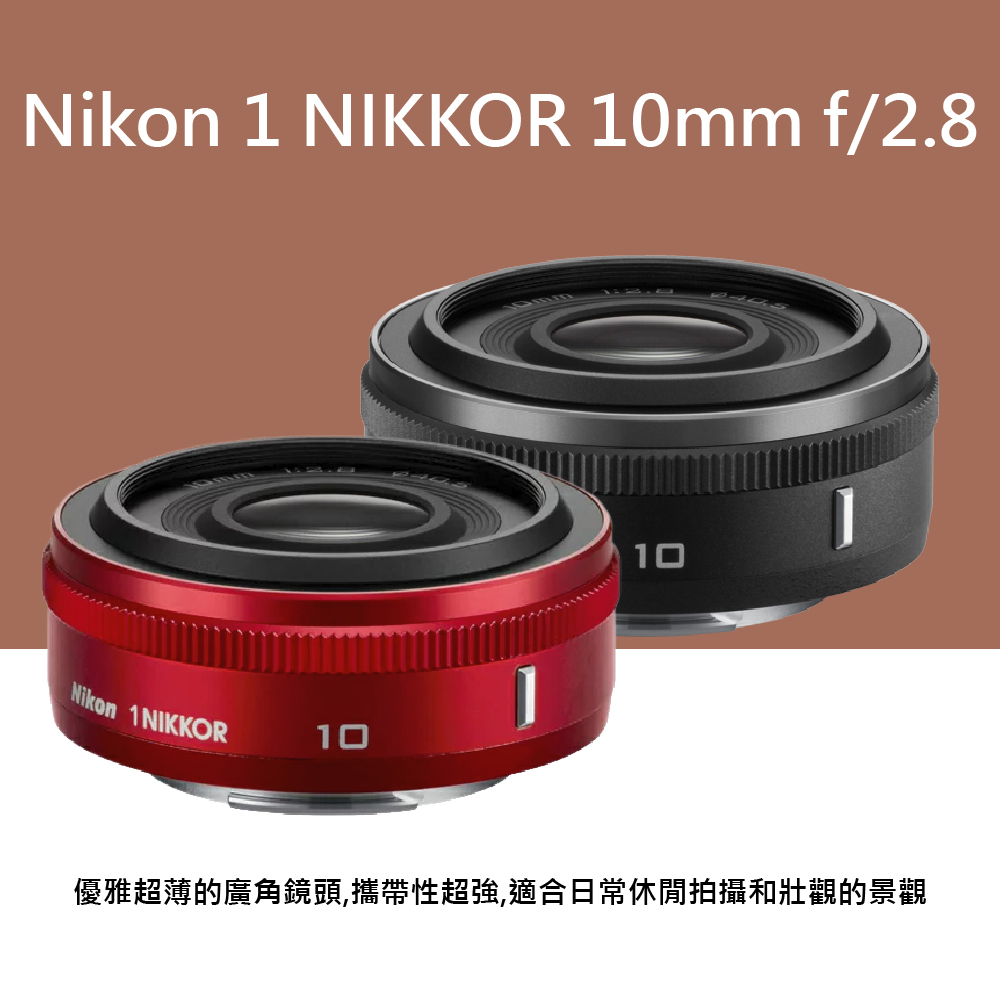 Nikon 尼康】Nikon 1 NIKKOR 10mm f/2.8定焦鏡*(平行輸入) - momo購物
