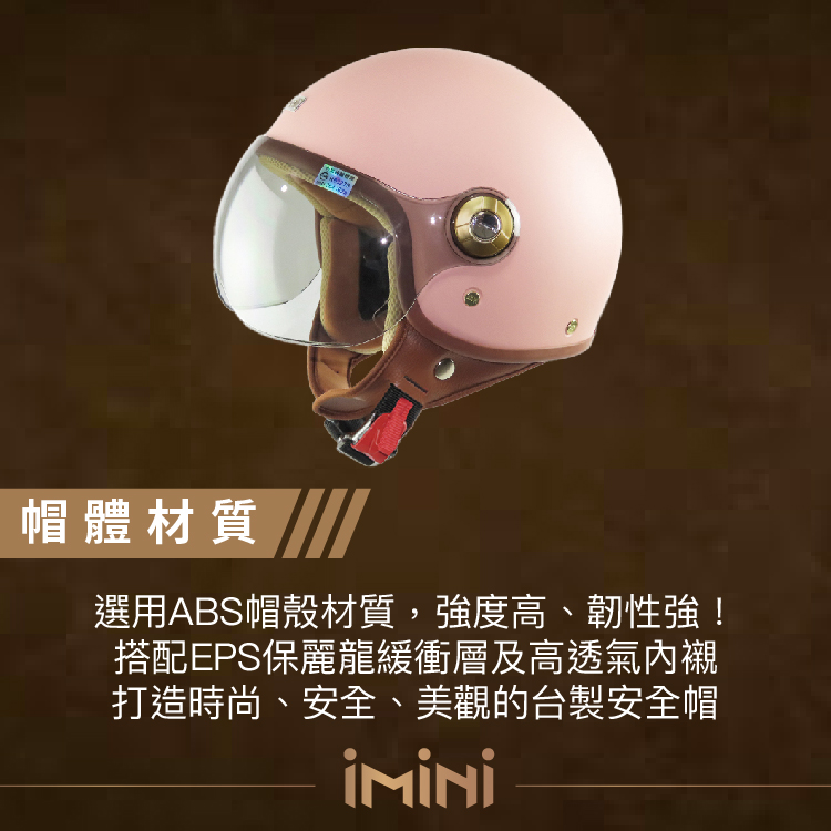 帽體材質選用ABS帽殼材質,強度高、韌性強!搭配EPS保麗龍緩衝層及高透氣內襯打造時尚、安全、美觀的台製安全帽